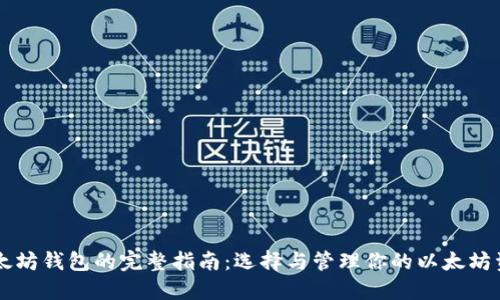 以太坊钱包的完整指南：选择与管理你的以太坊资产