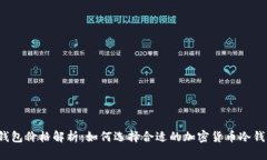 冷钱包价格解析：如何选