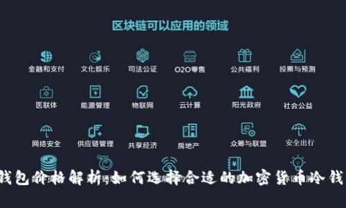 冷钱包价格解析：如何选择合适的加密货币冷钱包？
