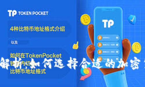 冷钱包价格解析：如何选择合适的加密货币冷钱包？
