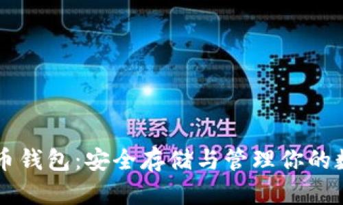 以太碳币钱包：安全存储与管理你的数字资产