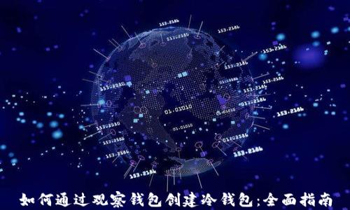 
如何通过观察钱包创建冷钱包：全面指南