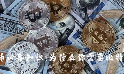 玩比特币必备知识：为什么你需要比特币钱包？