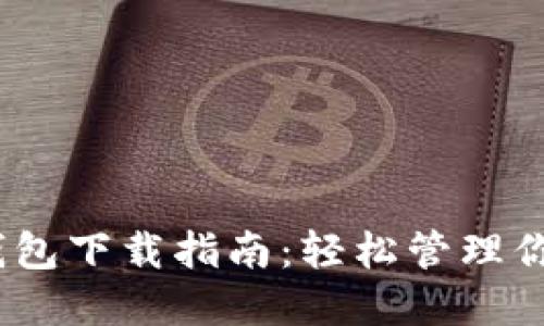 火币HECO钱包下载指南：轻松管理你的数字资产