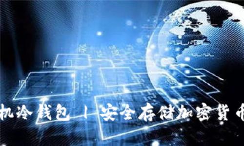 如何制作手机冷钱包 | 安全存储加密货币的终极指南