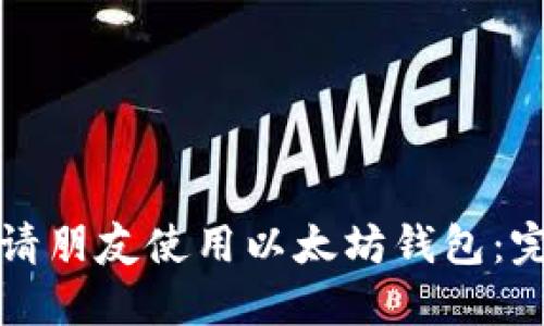如何邀请朋友使用以太坊钱包：完整指南