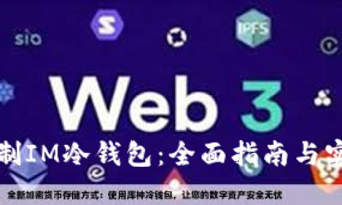 如何自制IM冷钱包：全面指南与实用技巧