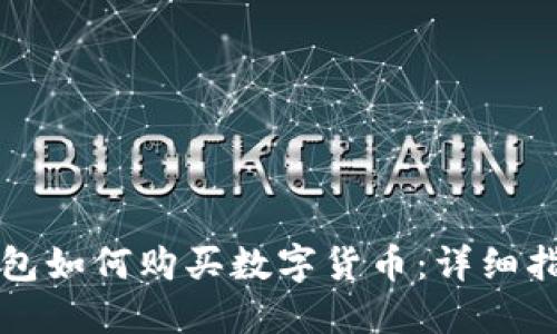 以太坊钱包如何购买数字货币：详细指南与技巧