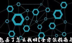冷钱包丢了怎么找回？全