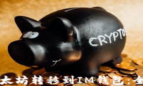 
如何将以太坊转移到IM钱包：全方位指南