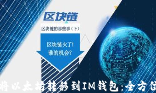 
如何将以太坊转移到IM钱包：全方位指南