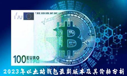 
2023年以太坊钱包最新版本及其价格分析