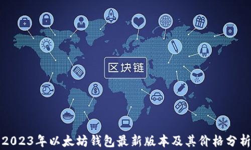 
2023年以太坊钱包最新版本及其价格分析