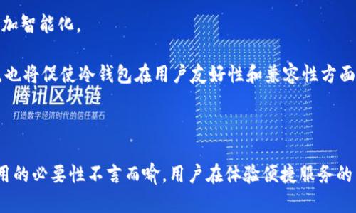   冷钱包被攻击是否会自动解锁？全面解析与防护建议 / 

 guanjianci 冷钱包,资产安全,区块链,加密货币 /guanjianci 

---

## 内容主体大纲

1. **引言**
   - 冷钱包的定义与功能
   - 加密货币安全性的重要性

2. **冷钱包的工作原理**
   - 冷钱包与热钱包的区别
   - 冷钱包的存储方式

3. **冷钱包被攻击的可能性**
   - 冷钱包受攻击的原因
   - 攻击方式的多样性

4. **冷钱包被攻击后是否会自动解锁**
   - 自动解锁的条件与机制
   - 解锁的案例分析

5. **防止冷钱包被攻击的措施**
   - 定期更新软件
   - 使用多重签名技术
   - 安全存储助记词

6. **总结与建议**
   - 用户应关注的几大安全要素
   - 冷钱包的未来与发展趋势

7. **相关问题及深入分析**
   - 6个相关问题的青年分析

---

## 引言

在数字化时代，越来越多的人选择了加密货币作为其投资和储值方式。由于加密货币的不可逆性与特有属性，资产的安全性显得尤为重要。在众多资产存储方案中，冷钱包因其高安全性备受青睐。本篇文章将探讨冷钱包被攻击的可能性，尤其是冷钱包被攻击后是否会自动解锁，以及如何保护用户资产免受攻击。

## 冷钱包的工作原理

冷钱包是指一种与互联网断开连接的加密货币储存方式，通常用硬件设备或纸张保存私钥。与之相对的热钱包则是通过互联网连接的，只能适合于小额交易。

冷钱包的设计旨在最大限度地减少黑客攻击的风险，因为大多数攻击都是通过网络进行的。用户在使用冷钱包时，私钥刻在硬件上或者通过纸质文件安全保存，这样即便黑客有意向攻击，盗取私钥的机会也大幅降低。

## 冷钱包被攻击的可能性

虽然冷钱包相对安全，但仍然存在一定的攻击风险。攻击者可以通过多种方式尝试获取冷钱包的控制权，例如物理盗窃、社会工程学等。

在过去的事件中，有些黑客甚至利用用户的心理或法律手段，导致用户在非自愿情况下交出私钥。此外，一些低质量的冷钱包硬件也可能存在安全漏洞，使得攻击者能够利用这些漏洞实现攻击。

## 冷钱包被攻击后是否会自动解锁

### 自动解锁的条件与机制

冷钱包的“自动解锁”并不是一个普遍概念，它通常取决于具体的冷钱包设计以及用户的操作习惯。大多数优质的冷钱包并不支持自动解锁，这也是保护用户资产的一种安全机制。

然而，有些冷钱包可能会在特定的情况下，例如通过USB接口连接到特定的设备时，允许某些功能。这种情况下，用户需谨慎操作，以防止冷钱包在不安全的环境中使用。

### 解锁的案例分析

尽管冷钱包一般是安全的，但是在某些情况下，例如黑客利用恶意软件来窃取用户的操作权限，还是可能导致冷钱包被意外访问的事件。因此，用户在使用过程中要特别注意，确保计算机及手机等设备安全。

## 防止冷钱包被攻击的措施

为了进一步增强冷钱包的安全性，用户可以采取一些防护措施。

1. strong定期更新软件：/strong用户应保持冷钱包的软件更新到最新版本，以确保所有已知漏洞得到修复。

2. strong使用多重签名技术：/strong通过多重签名技术，可以提高冷钱包的安全性，确保多个密钥参与交易的确认，增强账户安全。

3. strong安全存储助记词：/strong助记词是恢复冷钱包的重要信息，存储时应避免将其在线保存，并且最好使用安全的方式备份。

## 总结与建议

总的来说，冷钱包是保护加密资产的一种有效方案。然而，用户仍然需要提高安全意识，关注冷钱包的各种风险，以确保资产的安全性。

对于冷钱包的选择，用户应优先考虑口碑良好、技术成熟的产品，并仔细阅读相关用户评论，以便做出明智的决策。

## 相关问题及深入分析

### 问题 1: 冷钱包与热钱包的安全性差异？

冷钱包与热钱包的安全性差异

冷钱包是且与网络隔离的储存方式，理论上不受黑客攻击。相比之下，热钱包连接互联网，容易受到网络攻击、钓鱼等威胁。

使用热钱包时，用户需面临更高的风险，如私钥反复被存储和线上交易的频繁进行；而冷钱包只用于长期储存，极大减少风险。此外，冷钱包设备通常具备多层安全措施，例如PIN码保护和硬件加密，进一步增强安全性。

总之，冷钱包的优势在于其安全性，适合存储大额资产，而热钱包则适合日常、灵活交易。

### 问题 2: 为什么冷钱包仍然会受到物理攻击？

冷钱包的物理攻击风险

即使冷钱包安全，但是物理攻击依然是一个考虑因素。例如，用户的冷钱包可能会被盗或遗失，这可能导致资产的直接丢失。

此外，黑客可能通过社会工程学手段获取用户的私钥，例如伪装成技术支持人员并进行欺诈。

因此，保护冷钱包的物理安全至关重要，用户可以在不使用冷钱包时将其存储在安全地点，例如保险箱中。

### 问题 3: 选择冷钱包时需要注意哪些事项？

选择冷钱包时的注意事项

选择冷钱包时，用户应关注以下几点：

1. strong品牌信誉：/strong选择知名品牌的冷钱包，会因其安全性和技术支持获得保障。

2. strong用户评价：/strong参阅其他用户的评价，可以判断该产品在实际使用中的表现和安全性。

3. strong功能丰富性：/strong不同冷钱包支持的加密货币种类、界面友好度及操作的便利性都非常重要。

4. strong售后服务：/strong优质的售后服务可以在遇到问题时提供必要的支持。

### 问题 4: 如何评估冷钱包的可信度？

评估冷钱包的可信度的方法

要评估冷钱包的可信度，可以从多个维度进行考虑：

1. strong开发背景：/strong了解该冷钱包的开发团队与公司的背景，确保其正规性与合法性。

2. strong安全审计：/strong查看是否有权威机构对冷钱包进行过安全审计，审计报告能够显示其安全性。

3. strong社区反馈：/strong关注用户在社交媒体、论坛等渠道的反馈，了解其使用效果。

### 问题 5: 使用冷钱包存储比特币的优势？

冷钱包存储比特币的优势分析

冷钱包存储比特币的优势在于安全性，用户的私钥不会曝露在网络环境下，降低了被盗的风险。他表示，长期持有资产的用户尤其适合使用冷钱包，因为其提供了理想的存储方式。

冷钱包还支持多种安全防护措施，如硬件加密，增加了黑客入侵的难度。结合良好的用户习惯，冷钱包能为用户的比特币长期存储提供更加坚实的保护。

### 问题 6: 冷钱包在未来的发展趋势？

冷钱包未来的发展趋势探讨

随着区块链技术的不断发展，冷钱包的安全性与用户体验都将在未来提升。不仅硬件层面的技术将持续演进，软件方面的保护也会更加智能化。

未来的冷钱包可能会结合更多先进技术，如生物识别、量子加密等，增强用户体验以及存储的安全性。同时，随着加密资产市场的扩大，也将促使冷钱包在用户友好性和兼容性方面的提升，南人群体能够更方便地管理其资产。

---

以上内容提供了对冷钱包被攻击后的自动解锁情况及相关问题的详细分析和解读。在数字货币愈发普及的时代，促进冷钱包安全使用的必要性不言而喻，用户在体验便捷服务的同时，更应保持对资产安全的审慎态度。
