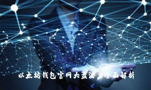 以太坊钱包官网大盘潜力全面解析