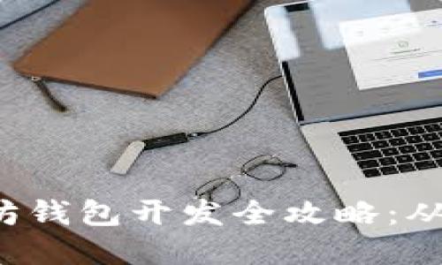 Swift以太坊钱包开发全攻略：从基础到实战