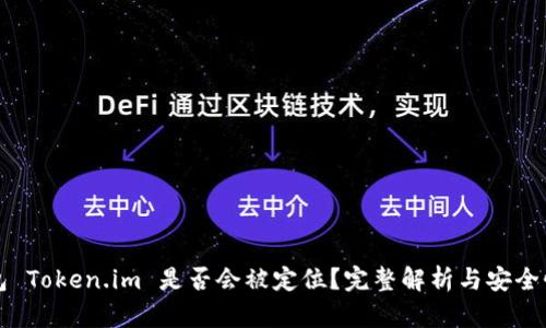 冷钱包 Token.im 是否会被定位？完整解析与安全性分析