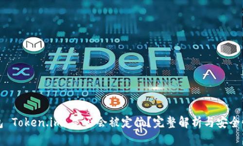 冷钱包 Token.im 是否会被定位？完整解析与安全性分析