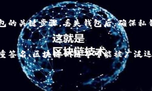 2023年最佳货币冷钱包排行榜：安全存储虚拟资产的首选/
冷钱包, 加密货币, 钱包排行, 虚拟资产安全/guanjianci

### 内容主体大纲

1. **引言**
   - 介绍冷钱包的重要性
   - 近年来加密货币市场的增长
   - 选择靠谱冷钱包的必要性

2. **冷钱包的基本概念**
   - 什么是冷钱包？
   - 冷钱包的工作原理
   - 冷钱包与热钱包的区别

3. **冷钱包的优势**
   - 提高安全性
   - 防止网络攻击
   - 长期存储的经济性

4. **2023年冷钱包的市场现状**
   - 主要冷钱包品牌概述
   - 市场趋势与用户需求

5. **冷钱包的排行榜** 
   - 各大冷钱包的介绍与比较 
      - Ledger
      - Trezor
      - SafePal
      - BitBox
      - Cobo
   - 排行榜总结与评价标准
   
6. **选择冷钱包时的注意事项**
   - 安全性
   - 易用性
   - 兼容性
   - 客户支持

7. **冷钱包的未来发展**
   - 技术创新
   - 用户需求变化
   - 行业规范与监管

8. **总结**
   - 冷钱包在虚拟资产存储中的重要性
   - 投资者如何选择适合自己的冷钱包

9. **常见问题解答**
   - 什么是冷钱包和热钱包？
   - 如何确保冷钱包的安全性？
   - 冷钱包和热钱包能否同时使用？
   - 如何将资产从热钱包转移到冷钱包？
   - 如果冷钱包损坏或丢失，资产会怎么办？
   - 未来冷钱包的技术趋势是什么？

---

### 引言
随着数字货币的迅速发展，越来越多的人开始关注加密资产的安全性。在这个过程中，冷钱包作为一种重要的资产存储方式，逐渐受到用户的认可。冷钱包的使用，可以有效防止黑客攻击和盗窃，确保我们的资产安全。
本篇文章将详细探讨2023年最佳货币冷钱包排行，帮助用户在众多产品中做出合理选择。

### 冷钱包的基本概念
什么是冷钱包？
冷钱包是指一种离线存储加密货币和其他数字资产的设备或方式。与热钱包不同，冷钱包不直接连接互联网，这使得黑客及其他网络攻击的风险大大降低。

冷钱包的工作原理
冷钱包的工作原理主要基于私钥的离线存储。用户在创建冷钱包时，会生成一对密钥——公钥和私钥。通过公钥，用户可以接收加密货币；而使用私钥，用户可以签署交易并转移资产。最重要的是，私钥绝对不能联网，以保证其安全性。

冷钱包与热钱包的区别
热钱包是指那些在线存储的加密钱包，例如中心化交易所的账户或下载的应用程序，虽然使用方便，但相对易受攻击。冷钱包则是离线存储的解决方案，其安全性更高，适合长时间持有资产的用户。

### 冷钱包的优势
提高安全性
冷钱包能够提供极高的安全性，因为它不直接连接互联网，避免了黑客入侵和恶意软件的威胁。此外，许多冷钱包还采用硬件加密技术，进一步增加了安全性。

防止网络攻击
冷钱包因其无网络连接而自然防止了所有形式的在线攻击，包括钓鱼、DDoS等，用户可以放心存储大额资金，且不必担心市场波动时的风险。

长期存储的经济性
冷钱包不仅安全，而且在长期持有方面经济性较强。相比于频繁使用热钱包，冷钱包的交易费用相对低，且由于其高安全度，用户也不必担心时常需要进行资产转移。

### 2023年冷钱包的市场现状
主要冷钱包品牌概述
随着技术的发展，如今市场上涌现出多种冷钱包品牌。用户可以根据自己的需求选择合适的产品。

市场趋势与用户需求
2023年，加密数码货币的用户人数和市场总值都在快速上升，这导致了对安全存储需求的增加。冷钱包市场开始逐渐向便携性和用户友好性方面发展。

### 冷钱包的排行榜
各大冷钱包的介绍与比较
以下是2023年被广泛认可的几个冷钱包品牌：

- **Ledger**：以其种类丰富和安全性著称，能够支持多种数字资产。
- **Trezor**：以其出色的用户体验和硬件设计受到青睐。
- **SafePal**：结合软件和硬件的冷钱包选项，兼容性强。
- **BitBox**：以体积小与高度安全获取市场份额。
- **Cobo**：供应链安全与强大的备份功能受到关注。

排行榜总结与评价标准
在对这些产品进行比较时，我们主要从安全性、易用性、兼容性和客户支持等多个角度进行评估，最终形成了一个综合榜单。

### 选择冷钱包时的注意事项
安全性
选择冷钱包时，用户应关注产品的安全性能，包括加密技术和用户账户保护等。

易用性
用户友好的界面设计和操作便捷度直接影响用户体验，易于使用的冷钱包更受欢迎。

兼容性
支持多种资产类型可以提高冷钱包的使用价值。用户在选购时应考虑到这一点。

客户支持
可靠的客户服务可以为用户解决后续问题，因此在选购时应注意品牌的客户服务质量。

### 冷钱包的未来发展
技术创新
随着技术的进步，冷钱包也在不断革新，可能包含更多的功能与安全措施，从而应对不断变化的市场需求。

用户需求变化
用户对冷钱包的需求更加多样化，市场必须快速适应这些变化，提供更多的个性化选项。

行业规范与监管
随着对数字货币的监管日趋严格，冷钱包产品需逐渐符合相应的法律与规范，确保用户资产的合规性与安全性。

### 总结
在2023年，选择一个可靠的冷钱包至关重要。了解市场中的各种选项及其优缺点，将有助于用户在存储虚拟资产时作出明智的决策。通过以上内容，本文希望为读者提供一个清晰的冷钱包选择指南。

### 常见问题解答
什么是冷钱包和热钱包？
冷钱包是离线存储数字货币的设备，热钱包则是与互联网连接的应用或在线平台。两者的主要区别在于安全性和方便性。冷钱包适合长期存储，热钱包适合频繁交易。

如何确保冷钱包的安全性？
使用冷钱包时需定期更新软件，使用强密码，确保存储设备不受损坏。此外，在发生故障或丢失的情况下，提前备份私钥是重要的安全措施。

冷钱包和热钱包能否同时使用？
是的，用户可以根据实际需求灵活使用两者。一般建议在长时间持有资金时使用冷钱包，而在短期内需频繁交易时使用热钱包。

如何将资产从热钱包转移到冷钱包？
首先确保冷钱包正常工作，然后在热钱包中选择转账功能，填入冷钱包的地址，确认交易。通常会产生网络手续费。

如果冷钱包损坏或丢失，资产会怎么办？
如冷钱包损坏，若用户有备份的私钥和助记词可导入新的设备来恢复资产。因此，备份是使用冷钱包的关键步骤。丢失钱包后，确保私钥的安全性至关重要。

未来冷钱包的技术趋势是什么？
未来冷钱包可能会向更高的兼容性、安全性、用户体验及可集成相关金融服务方向发展，技术如多重签名、区块链侧链等可能被广泛运用。 

以上内容为冷钱包的完整分析与介绍，若需要深入某一具体方面，期待进一步交流。