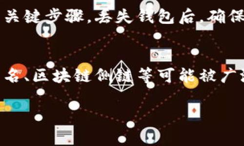 2023年最佳货币冷钱包排行榜：安全存储虚拟资产的首选/
冷钱包, 加密货币, 钱包排行, 虚拟资产安全/guanjianci

### 内容主体大纲

1. **引言**
   - 介绍冷钱包的重要性
   - 近年来加密货币市场的增长
   - 选择靠谱冷钱包的必要性

2. **冷钱包的基本概念**
   - 什么是冷钱包？
   - 冷钱包的工作原理
   - 冷钱包与热钱包的区别

3. **冷钱包的优势**
   - 提高安全性
   - 防止网络攻击
   - 长期存储的经济性

4. **2023年冷钱包的市场现状**
   - 主要冷钱包品牌概述
   - 市场趋势与用户需求

5. **冷钱包的排行榜** 
   - 各大冷钱包的介绍与比较 
      - Ledger
      - Trezor
      - SafePal
      - BitBox
      - Cobo
   - 排行榜总结与评价标准
   
6. **选择冷钱包时的注意事项**
   - 安全性
   - 易用性
   - 兼容性
   - 客户支持

7. **冷钱包的未来发展**
   - 技术创新
   - 用户需求变化
   - 行业规范与监管

8. **总结**
   - 冷钱包在虚拟资产存储中的重要性
   - 投资者如何选择适合自己的冷钱包

9. **常见问题解答**
   - 什么是冷钱包和热钱包？
   - 如何确保冷钱包的安全性？
   - 冷钱包和热钱包能否同时使用？
   - 如何将资产从热钱包转移到冷钱包？
   - 如果冷钱包损坏或丢失，资产会怎么办？
   - 未来冷钱包的技术趋势是什么？

---

### 引言
随着数字货币的迅速发展，越来越多的人开始关注加密资产的安全性。在这个过程中，冷钱包作为一种重要的资产存储方式，逐渐受到用户的认可。冷钱包的使用，可以有效防止黑客攻击和盗窃，确保我们的资产安全。
本篇文章将详细探讨2023年最佳货币冷钱包排行，帮助用户在众多产品中做出合理选择。

### 冷钱包的基本概念
什么是冷钱包？
冷钱包是指一种离线存储加密货币和其他数字资产的设备或方式。与热钱包不同，冷钱包不直接连接互联网，这使得黑客及其他网络攻击的风险大大降低。

冷钱包的工作原理
冷钱包的工作原理主要基于私钥的离线存储。用户在创建冷钱包时，会生成一对密钥——公钥和私钥。通过公钥，用户可以接收加密货币；而使用私钥，用户可以签署交易并转移资产。最重要的是，私钥绝对不能联网，以保证其安全性。

冷钱包与热钱包的区别
热钱包是指那些在线存储的加密钱包，例如中心化交易所的账户或下载的应用程序，虽然使用方便，但相对易受攻击。冷钱包则是离线存储的解决方案，其安全性更高，适合长时间持有资产的用户。

### 冷钱包的优势
提高安全性
冷钱包能够提供极高的安全性，因为它不直接连接互联网，避免了黑客入侵和恶意软件的威胁。此外，许多冷钱包还采用硬件加密技术，进一步增加了安全性。

防止网络攻击
冷钱包因其无网络连接而自然防止了所有形式的在线攻击，包括钓鱼、DDoS等，用户可以放心存储大额资金，且不必担心市场波动时的风险。

长期存储的经济性
冷钱包不仅安全，而且在长期持有方面经济性较强。相比于频繁使用热钱包，冷钱包的交易费用相对低，且由于其高安全度，用户也不必担心时常需要进行资产转移。

### 2023年冷钱包的市场现状
主要冷钱包品牌概述
随着技术的发展，如今市场上涌现出多种冷钱包品牌。用户可以根据自己的需求选择合适的产品。

市场趋势与用户需求
2023年，加密数码货币的用户人数和市场总值都在快速上升，这导致了对安全存储需求的增加。冷钱包市场开始逐渐向便携性和用户友好性方面发展。

### 冷钱包的排行榜
各大冷钱包的介绍与比较
以下是2023年被广泛认可的几个冷钱包品牌：

- **Ledger**：以其种类丰富和安全性著称，能够支持多种数字资产。
- **Trezor**：以其出色的用户体验和硬件设计受到青睐。
- **SafePal**：结合软件和硬件的冷钱包选项，兼容性强。
- **BitBox**：以体积小与高度安全获取市场份额。
- **Cobo**：供应链安全与强大的备份功能受到关注。

排行榜总结与评价标准
在对这些产品进行比较时，我们主要从安全性、易用性、兼容性和客户支持等多个角度进行评估，最终形成了一个综合榜单。

### 选择冷钱包时的注意事项
安全性
选择冷钱包时，用户应关注产品的安全性能，包括加密技术和用户账户保护等。

易用性
用户友好的界面设计和操作便捷度直接影响用户体验，易于使用的冷钱包更受欢迎。

兼容性
支持多种资产类型可以提高冷钱包的使用价值。用户在选购时应考虑到这一点。

客户支持
可靠的客户服务可以为用户解决后续问题，因此在选购时应注意品牌的客户服务质量。

### 冷钱包的未来发展
技术创新
随着技术的进步，冷钱包也在不断革新，可能包含更多的功能与安全措施，从而应对不断变化的市场需求。

用户需求变化
用户对冷钱包的需求更加多样化，市场必须快速适应这些变化，提供更多的个性化选项。

行业规范与监管
随着对数字货币的监管日趋严格，冷钱包产品需逐渐符合相应的法律与规范，确保用户资产的合规性与安全性。

### 总结
在2023年，选择一个可靠的冷钱包至关重要。了解市场中的各种选项及其优缺点，将有助于用户在存储虚拟资产时作出明智的决策。通过以上内容，本文希望为读者提供一个清晰的冷钱包选择指南。

### 常见问题解答
什么是冷钱包和热钱包？
冷钱包是离线存储数字货币的设备，热钱包则是与互联网连接的应用或在线平台。两者的主要区别在于安全性和方便性。冷钱包适合长期存储，热钱包适合频繁交易。

如何确保冷钱包的安全性？
使用冷钱包时需定期更新软件，使用强密码，确保存储设备不受损坏。此外，在发生故障或丢失的情况下，提前备份私钥是重要的安全措施。

冷钱包和热钱包能否同时使用？
是的，用户可以根据实际需求灵活使用两者。一般建议在长时间持有资金时使用冷钱包，而在短期内需频繁交易时使用热钱包。

如何将资产从热钱包转移到冷钱包？
首先确保冷钱包正常工作，然后在热钱包中选择转账功能，填入冷钱包的地址，确认交易。通常会产生网络手续费。

如果冷钱包损坏或丢失，资产会怎么办？
如冷钱包损坏，若用户有备份的私钥和助记词可导入新的设备来恢复资产。因此，备份是使用冷钱包的关键步骤。丢失钱包后，确保私钥的安全性至关重要。

未来冷钱包的技术趋势是什么？
未来冷钱包可能会向更高的兼容性、安全性、用户体验及可集成相关金融服务方向发展，技术如多重签名、区块链侧链等可能被广泛运用。 

以上内容为冷钱包的完整分析与介绍，若需要深入某一具体方面，期待进一步交流。
