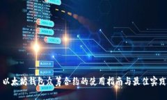 以太坊钱包众筹合约的使
