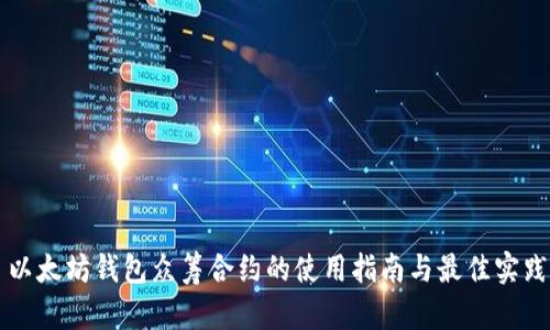 以太坊钱包众筹合约的使用指南与最佳实践