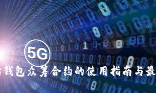以太坊钱包众筹合约的使用指南与最佳实践