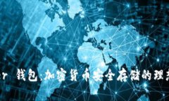 Ledger 钱包：加密货币安全