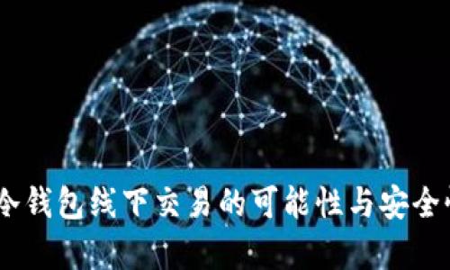 USDT冷钱包线下交易的可能性与安全性分析