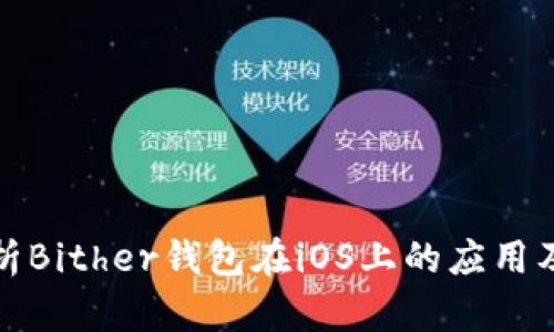 全面解析Bither钱包在iOS上的应用及安全性
