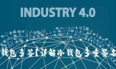 如何创建冷钱包多签？详