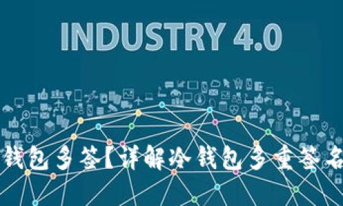 如何创建冷钱包多签？详解冷钱包多重签名的设置方法