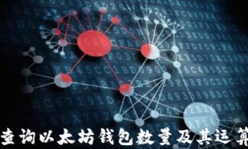 
如何查询以太坊钱包数量及其运算解析