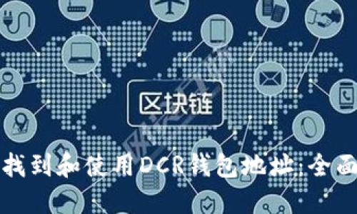 如何找到和使用DCR钱包地址：全面指南