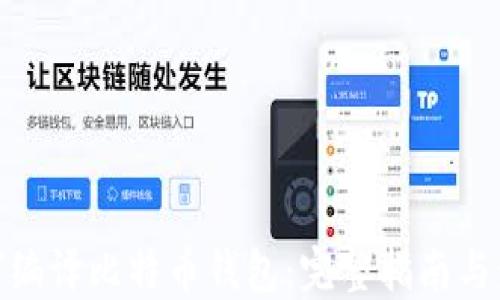
如何编译比特币钱包：完整指南与步骤