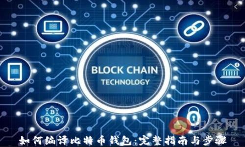 
如何编译比特币钱包：完整指南与步骤