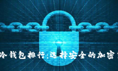 2023年芭蕾冷钱包排行：选择安全的加密货币存储方案