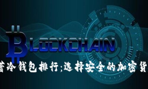 2023年芭蕾冷钱包排行：选择安全的加密货币存储方案