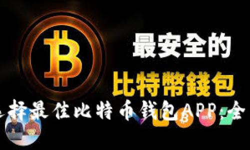 如何选择最佳比特币钱包APP：全面指南