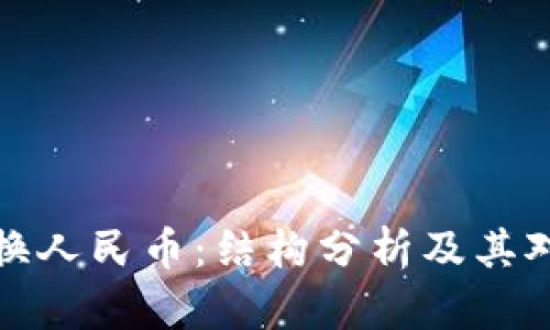 以太坊钱包兑换人民币：结构分析及其对投资者的影响