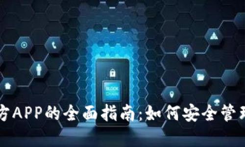 以太坊钱包官方APP的全面指南：如何安全管理你的数字资产