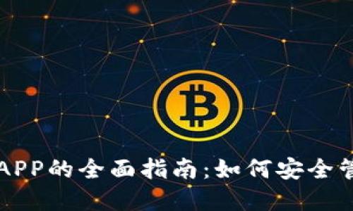 以太坊钱包官方APP的全面指南：如何安全管理你的数字资产