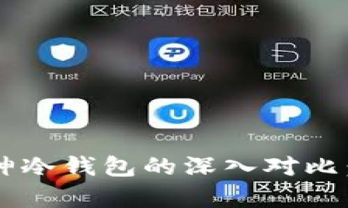 Token.im与库神冷钱包的深入对比：哪款更适合你？