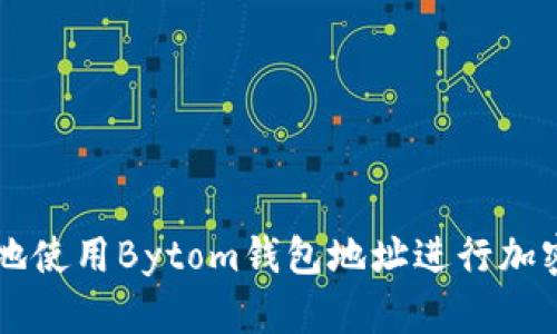 如何安全地使用Bytom钱包地址进行加密货币交易