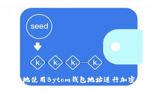 如何安全地使用Bytom钱包地址进行加密货币交易