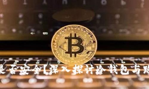 冷钱包是否安全？深入探讨冷钱包与跑路风险