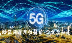 冷钱包助记词通用性解析