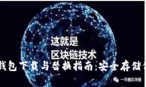 比特币新冷钱包下载与替换指南：安全存储你的数字资产