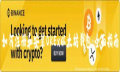 如何注册和安装OKEx以太坊