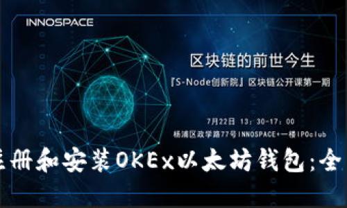 如何注册和安装OKEx以太坊钱包：全面指南